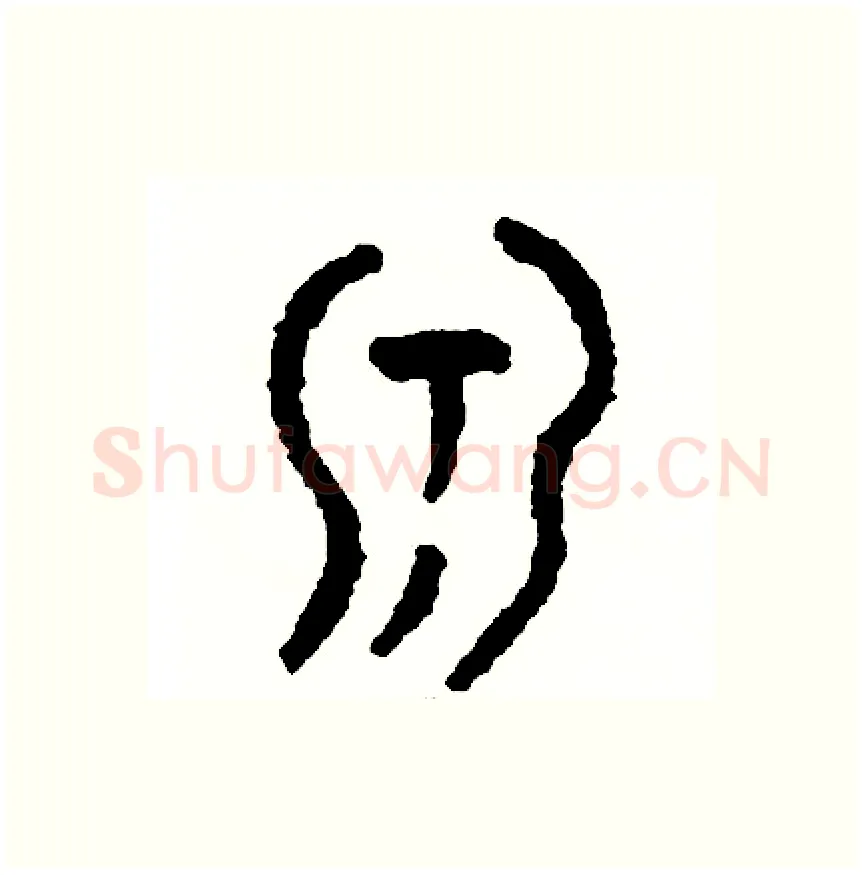 乳硬笔篆书写法,摘自周稚云硬笔书法字帖