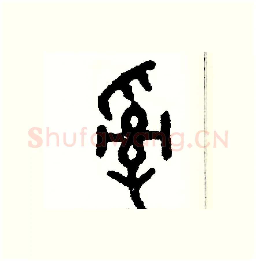 亂硬笔篆书写法,摘自周稚云硬笔书法字帖