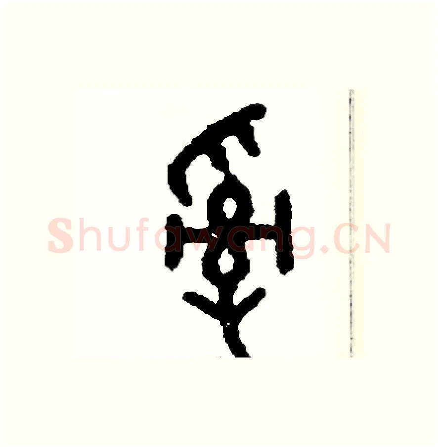 亂硬笔篆书写法,摘自周稚云硬笔书法字帖