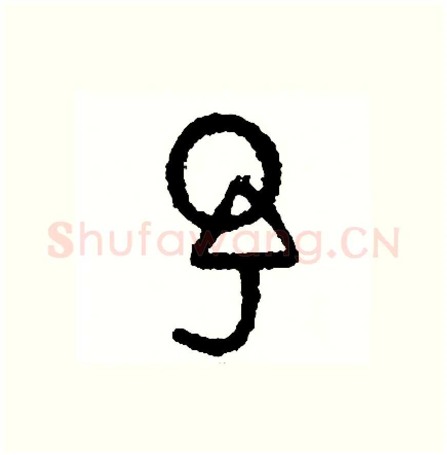 予硬笔篆书写法,摘自周稚云硬笔书法字帖