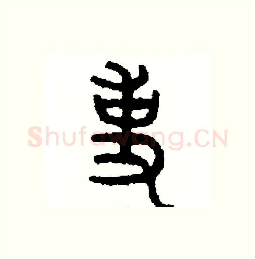 事硬笔篆书写法,摘自周稚云硬笔书法字帖