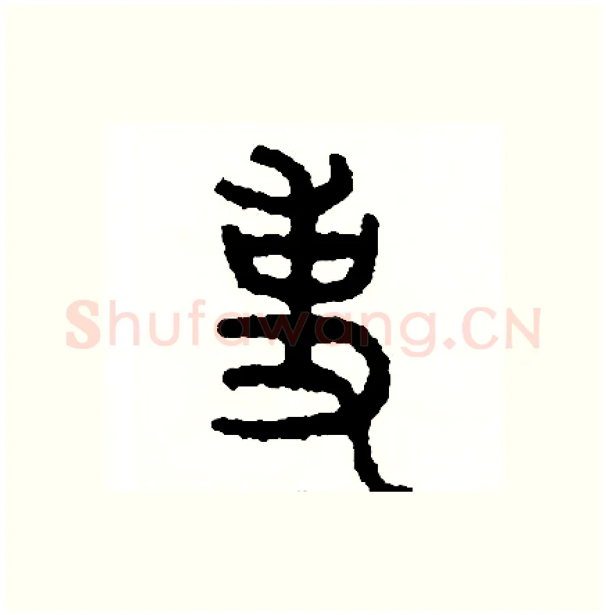 事硬笔篆书写法,摘自周稚云硬笔书法字帖