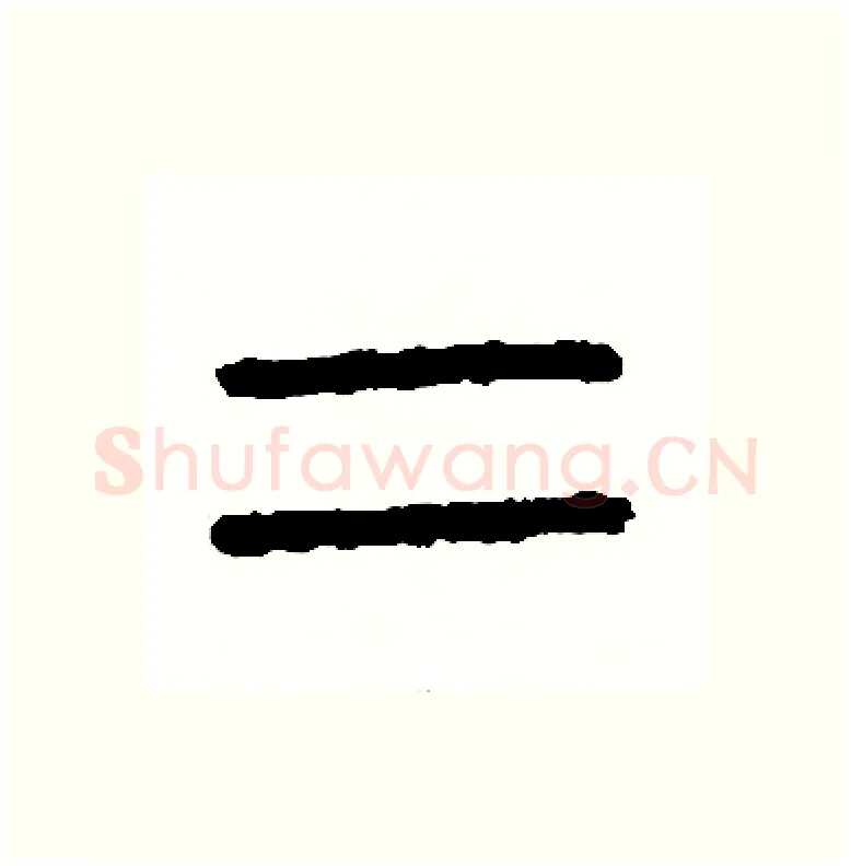 二硬笔篆书写法,摘自周稚云硬笔书法字帖