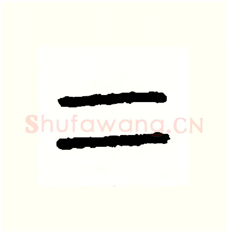 二硬笔篆书写法,摘自周稚云硬笔书法字帖