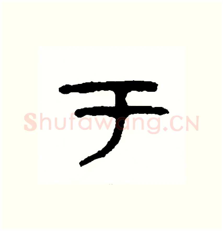 于硬笔篆书写法,摘自周稚云硬笔书法字帖