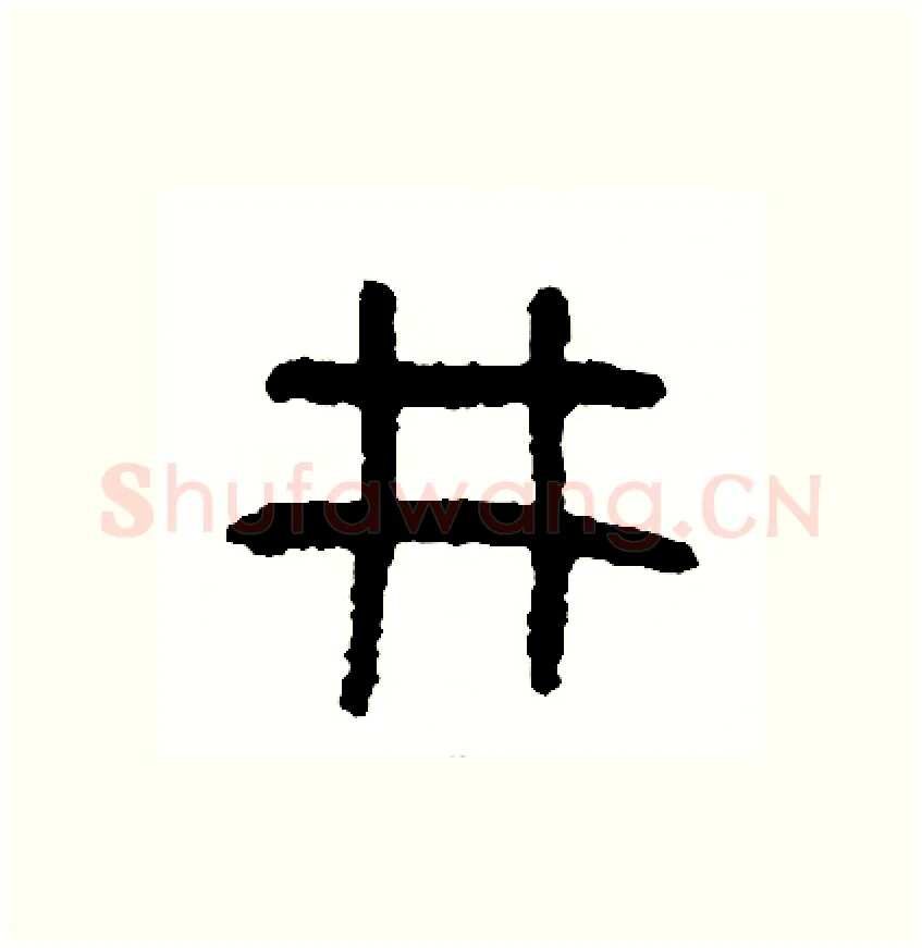 井硬笔篆书写法,摘自周稚云硬笔书法字帖