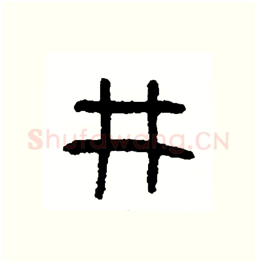 井硬笔篆书写法,摘自周稚云硬笔书法字帖
