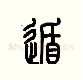 遁硬笔篆书写法,摘自历培坚硬笔书法字帖