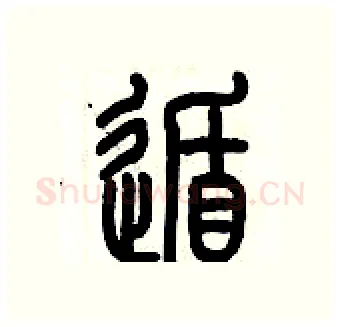 遁硬笔篆书写法,摘自历培坚硬笔书法字帖