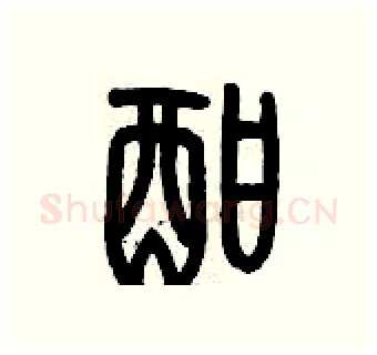 酣硬笔篆书写法,摘自历培坚硬笔书法字帖