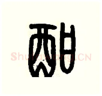 酣硬笔篆书写法,摘自历培坚硬笔书法字帖