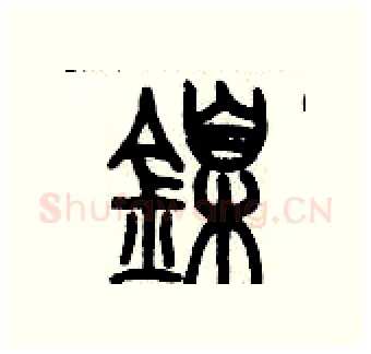 鎳硬笔篆书写法,摘自历培坚硬笔书法字帖