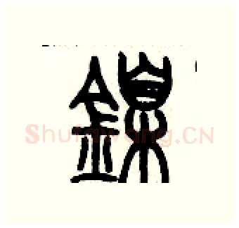 鎳硬笔篆书写法,摘自历培坚硬笔书法字帖