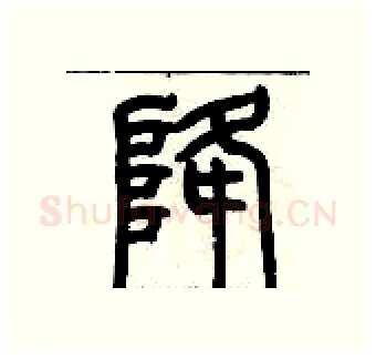降硬笔篆书写法,摘自历培坚硬笔书法字帖