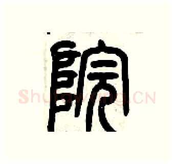 院硬笔篆书写法,摘自历培坚硬笔书法字帖