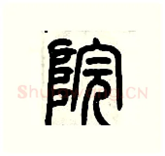 院硬笔篆书写法,摘自历培坚硬笔书法字帖