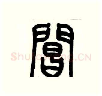閶硬笔篆书写法,摘自历培坚硬笔书法字帖
