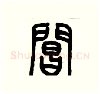 閶硬笔篆书写法,摘自历培坚硬笔书法字帖