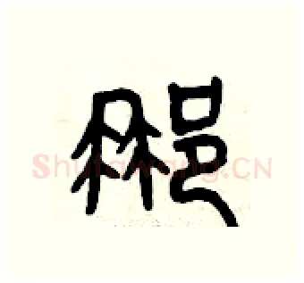 那硬笔篆书写法,摘自曾庆福硬笔书法字帖