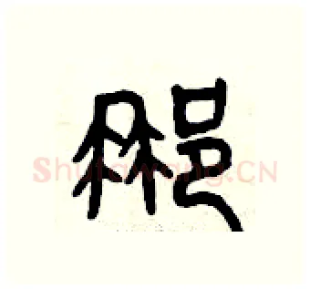 那硬笔篆书写法,摘自曾庆福硬笔书法字帖