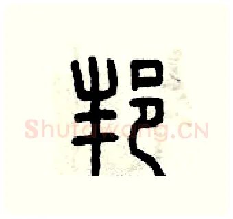 邦硬笔篆书写法,摘自曾庆福硬笔书法字帖