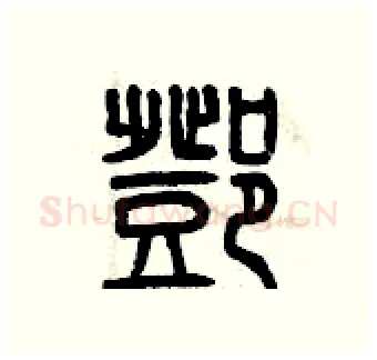 鄧硬笔篆书写法,摘自曾庆福硬笔书法字帖
