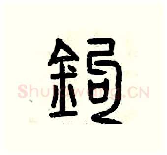 鈎硬笔篆书写法,摘自曾庆福硬笔书法字帖