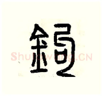 鈎硬笔篆书写法,摘自曾庆福硬笔书法字帖