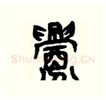 釁硬笔篆书写法,摘自曾庆福硬笔书法字帖