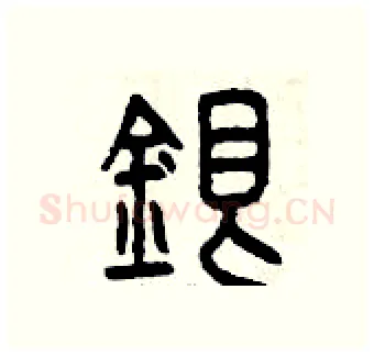 銀硬笔篆书写法,摘自曾庆福硬笔书法字帖