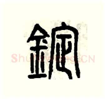 錠硬笔篆书写法,摘自曾庆福硬笔书法字帖
