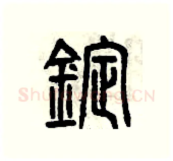 錠硬笔篆书写法,摘自曾庆福硬笔书法字帖
