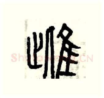 雌硬笔篆书写法,摘自曾庆福硬笔书法字帖