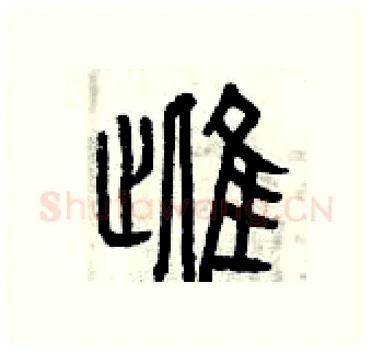 雌硬笔篆书写法,摘自曾庆福硬笔书法字帖