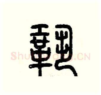 鞏硬笔篆书写法,摘自曾庆福硬笔书法字帖