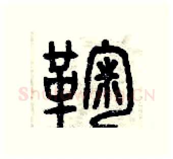 鞠硬笔篆书写法,摘自曾庆福硬笔书法字帖