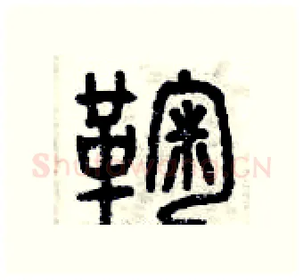 鞠硬笔篆书写法,摘自曾庆福硬笔书法字帖