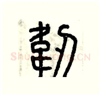 韌硬笔篆书写法,摘自曾庆福硬笔书法字帖