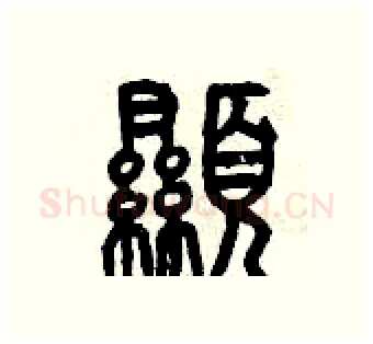 顯硬笔篆书写法,摘自曾庆福硬笔书法字帖