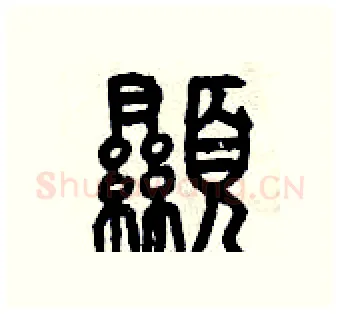 顯硬笔篆书写法,摘自曾庆福硬笔书法字帖