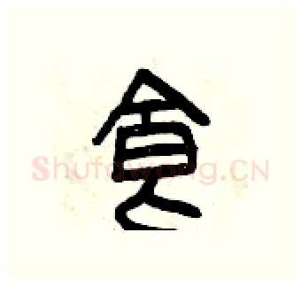 食硬笔篆书写法,摘自曾庆福硬笔书法字帖