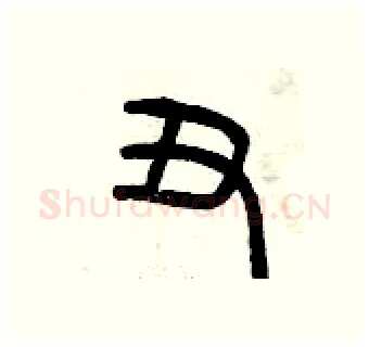 丑硬笔篆书写法,摘自曾庆福硬笔书法字帖