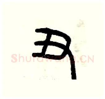 丑硬笔篆书写法,摘自曾庆福硬笔书法字帖