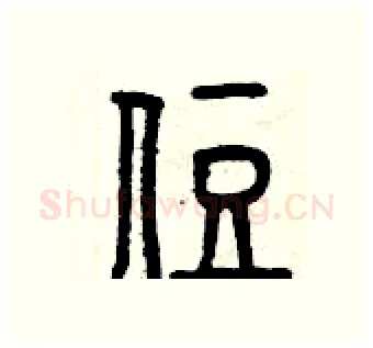 住硬笔篆书写法,摘自曾庆福硬笔书法字帖