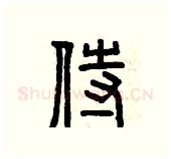 侍硬笔篆书写法,摘自曾庆福硬笔书法字帖
