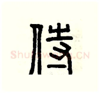 侍硬笔篆书写法,摘自曾庆福硬笔书法字帖