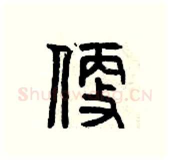 便硬笔篆书写法,摘自曾庆福硬笔书法字帖