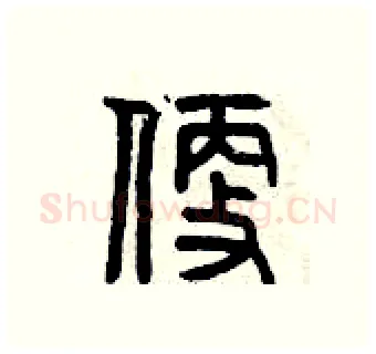 便硬笔篆书写法,摘自曾庆福硬笔书法字帖