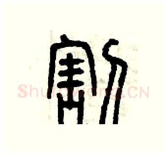 割硬笔篆书写法,摘自曾庆福硬笔书法字帖