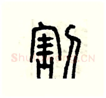割硬笔篆书写法,摘自曾庆福硬笔书法字帖